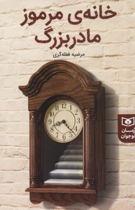 خانه‌ی مرموز مادربزرگ