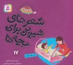 شعرهای شیرین برای بچه‌ها 17 آب بابا مامان