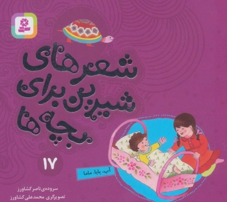 شعرهای شیرین برای بچه‌ها 17 آب بابا مامان