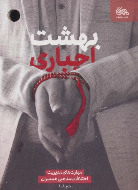 بهشت اجباری مهارت های مدیریت اختلافات مذهبی همسران