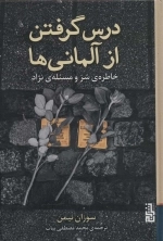 درس گرفتن از آلمانی ها - خاطره ی شر و مسئله ی نژاد