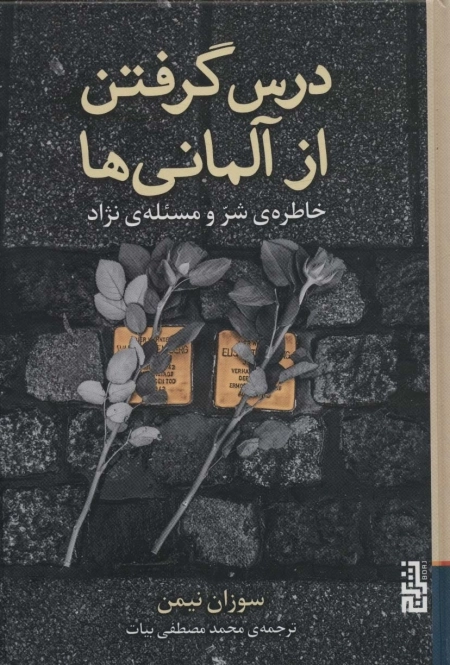 درس گرفتن از آلمانی ها - خاطره ی شر و مسئله ی نژاد
