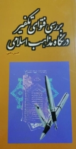 بررسی فتوای تکفیری در نگاه مذاهب اسلامی