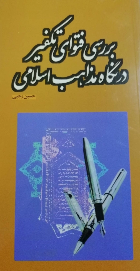 بررسی فتوای تکفیری در نگاه مذاهب اسلامی