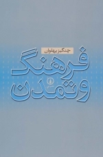 فرهنگ و تمدن