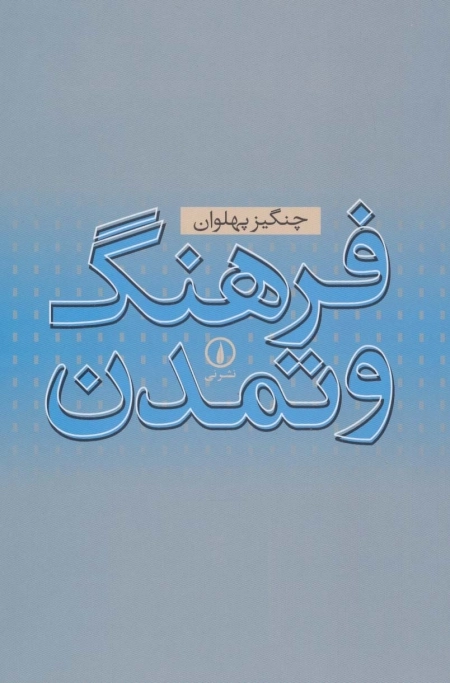 فرهنگ و تمدن