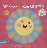 چه جوری من شاد باشم اولین احساسات من - من و شناخت احساساتم