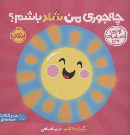 چه جوری من شاد باشم اولین احساسات من - من و شناخت احساساتم