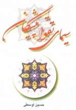 سیمای تقوا پیشگان