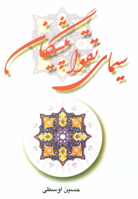 سیمای تقوا پیشگان