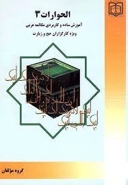 الحوارات 3 - آموزش ساده و کاربردی مکالمه عربی ویژه کارگزاران حج زیارت