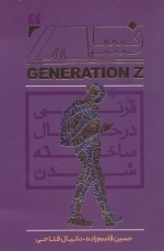 نسل Z - قرنی در حال ساخته شدن