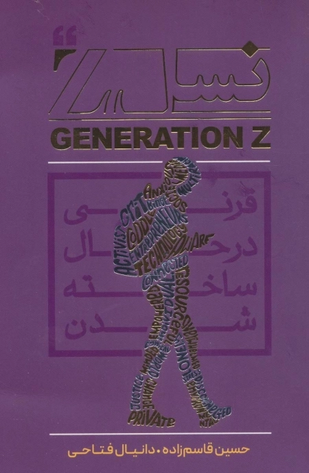 نسل Z - قرنی در حال ساخته شدن