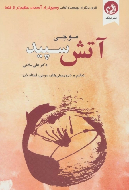 آتش سپید - تعالیم و درون بینی های موجی استاد ذن