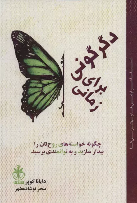 زمانی برای دگرگونی - چگونه خواسته های روح تان را بیدار سازید و به توانمندی برسید