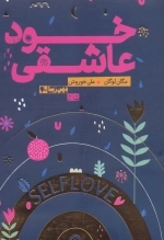 خود عاشقی