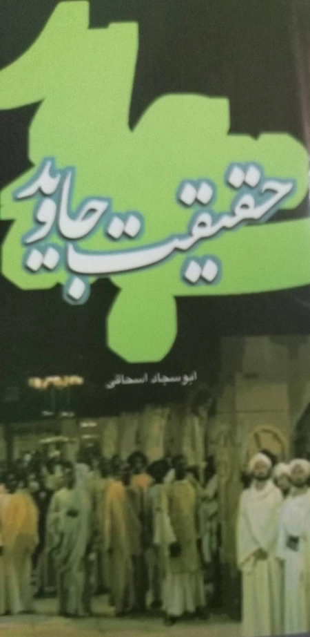 حقیقت جاوید