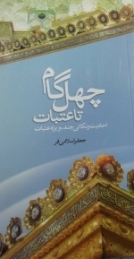 چهل گام تاعتبات - احادیث و نکاتی چند ویژه عتبات