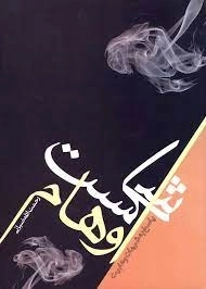 شکست اوهام - پاسخ به شبهات وهابیت