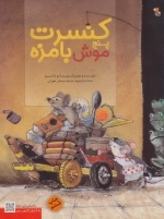 کنسرت پنج موش بامزه