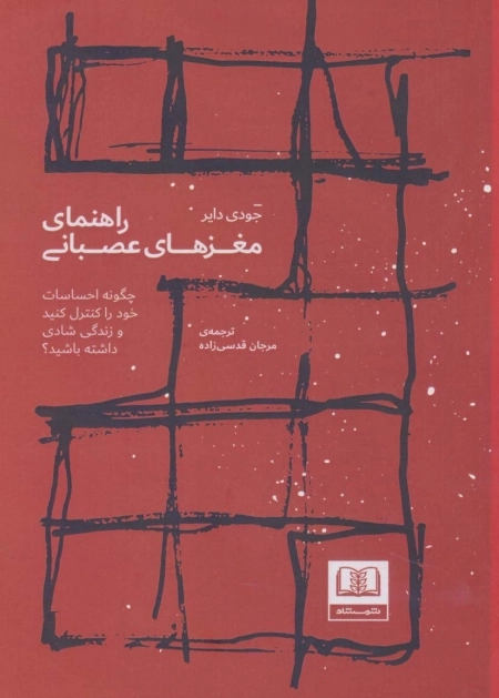 راهنمای مغزهای عصبانی