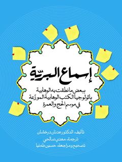 اسماع البریه