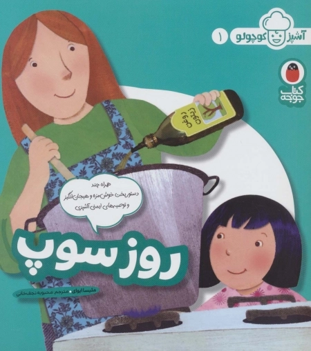 روز سوپ - آشپز کوچولو 1