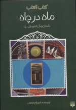 ماه در چاه - داستان زندگی امام علی (ع)