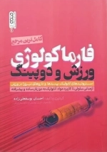 کامل ترین مرجع فارماکولوژی ورزش و دوپینگ