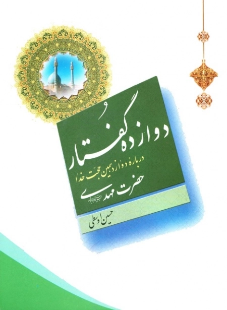 دوازده گفتار درباره دوازدهمین حجت خدا حضرت مهدی عجل الله