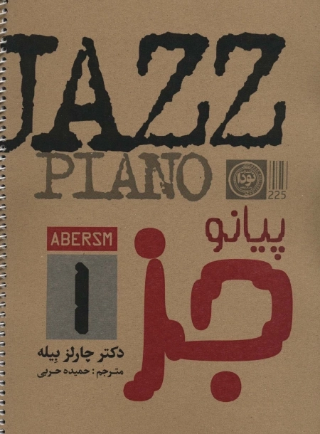 پیانو جز 1