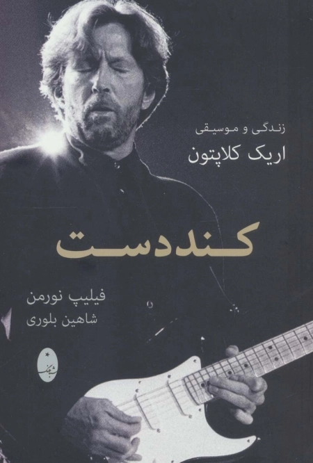 کنددست - زندگی و موسیقی اریک کلاپتون