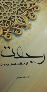 رجعت از نگاه عقل و دین