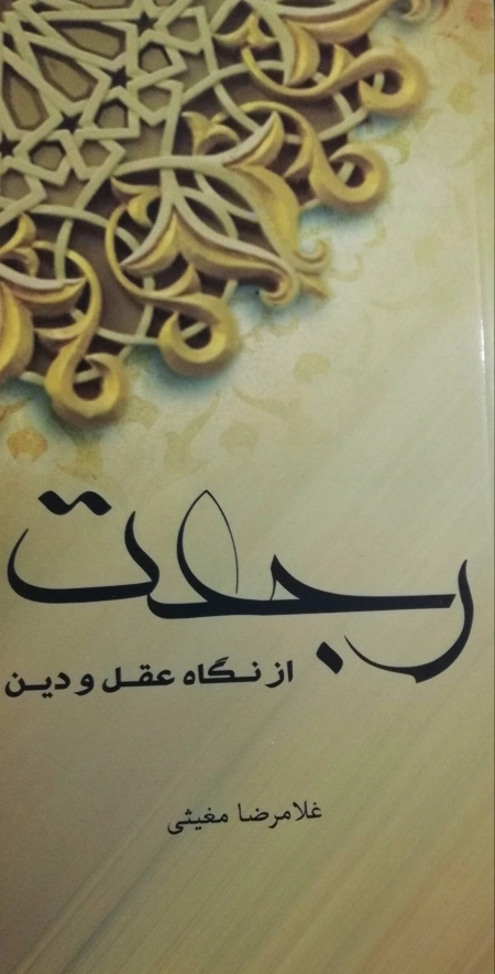 رجعت از نگاه عقل و دین