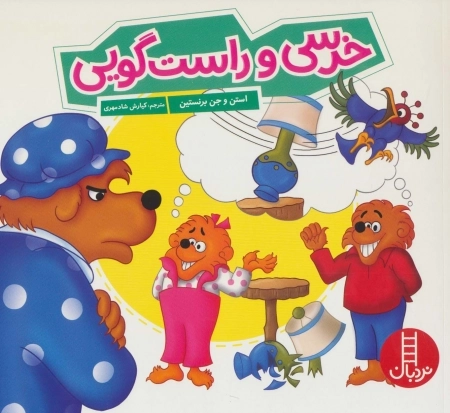 خرسی و راست گویی