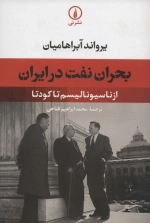 بحران نفت در ایران - از ناسیونالیسم تا کودتا
