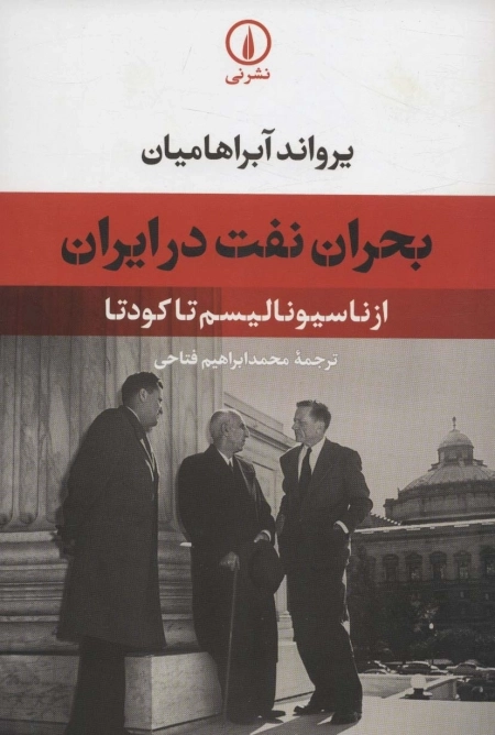 بحران نفت در ایران - از ناسیونالیسم تا کودتا
