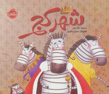 شهر کج