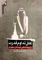 علل تداوم قدرت رژیم پادشاهی عربستان صعودی