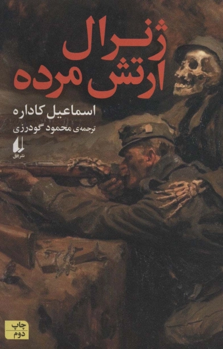 ژنرال ارتش مرده