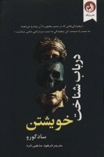 در باب شناخت خویشتن
