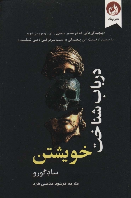 در باب شناخت خویشتن