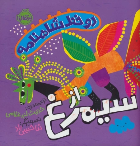 دو خط شاهنامه از سیمرغ
