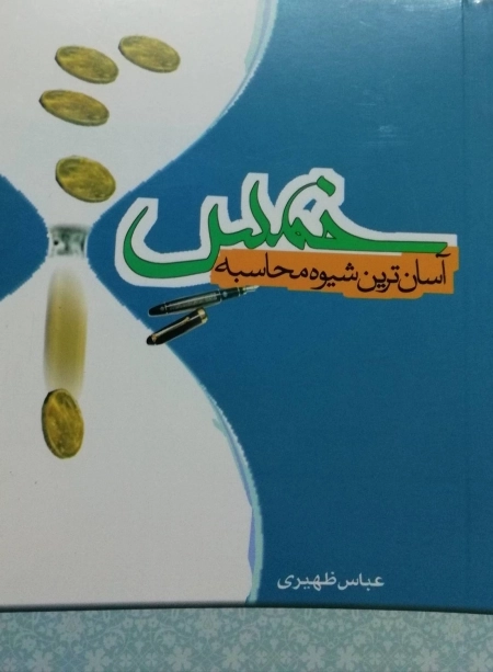 آسان ترین شیوه محاسبه خمس