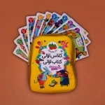 کیف کتاب کلاس اولی کتاب اولی همراه با کوله پشتی
