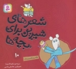 شعرهای شیرین برای بچه ها10 خاله سوسکه و وروجک