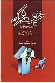 حقیقت شرک - تلخیص کتاب شرک و بت پرستی در قرآن