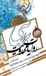 بررسی روایات مهدویت
