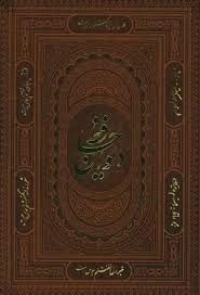 دیوان حافظ شیرازی