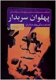 پهلوان سربدار - مجموعه پهلوانان - قصه ای از زندگی پهلوان عبدالرزاق